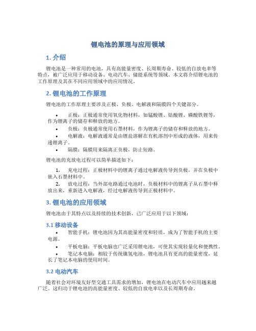 锂电池的原理与应用领域