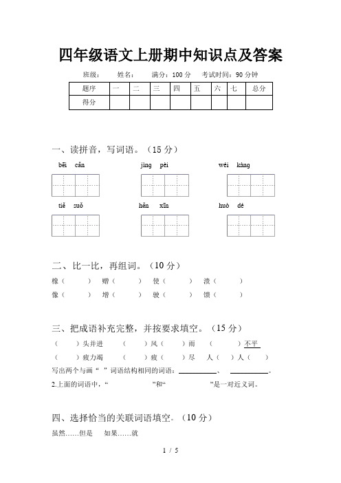 四年级语文上册期中知识点及答案