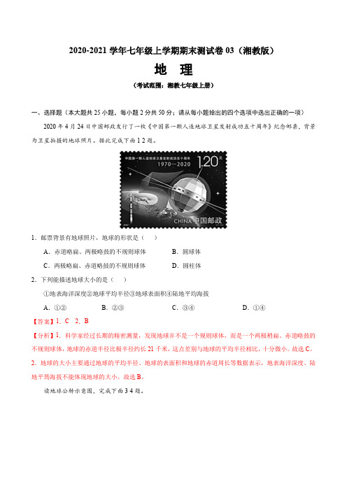 2020-2021学年七年级地理上学期期末测试卷03(湘教版)(解析版)