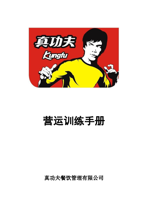真功夫 营运训练手册P32