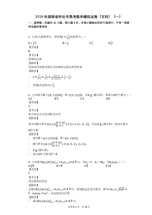 2019年湖南省怀化市高考数学模拟试卷(文科)(一)