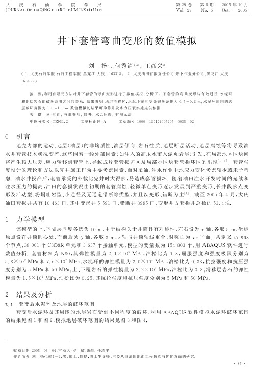 井下套管弯曲变形的数值模拟