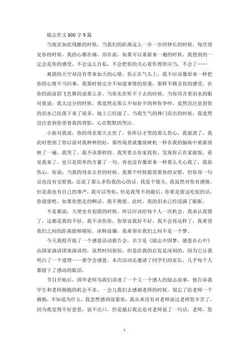 励志作文600字9篇(精选)