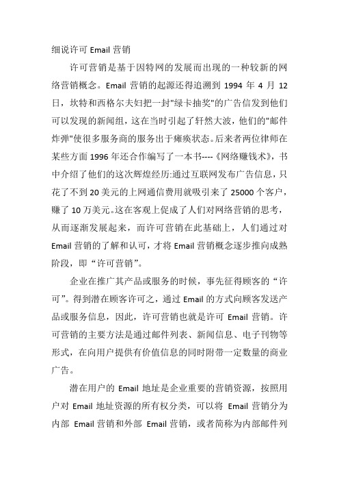 细说许可Email营销