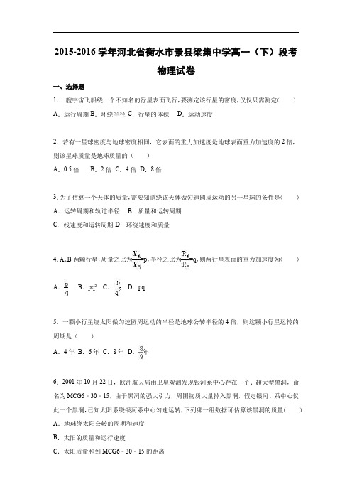 高一物理月考试题及答案-河北衡水市景县梁集中学2015-2016学年高一下学期段考