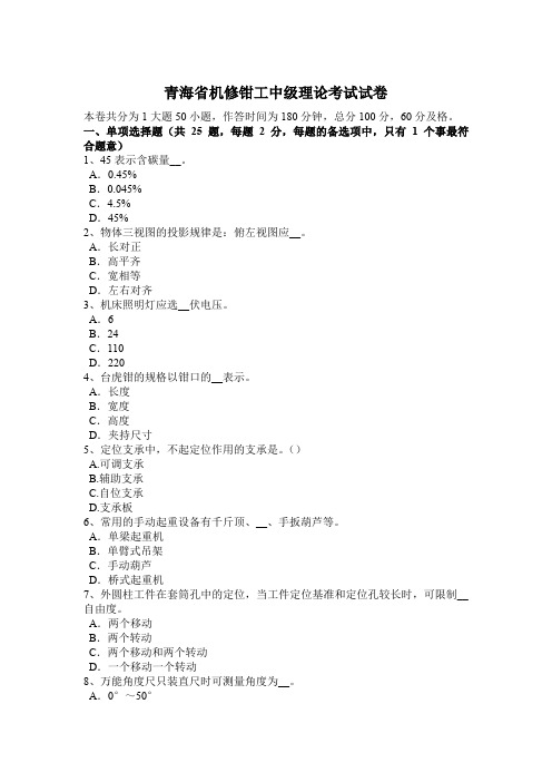 青海省机修钳工中级理论考试试卷
