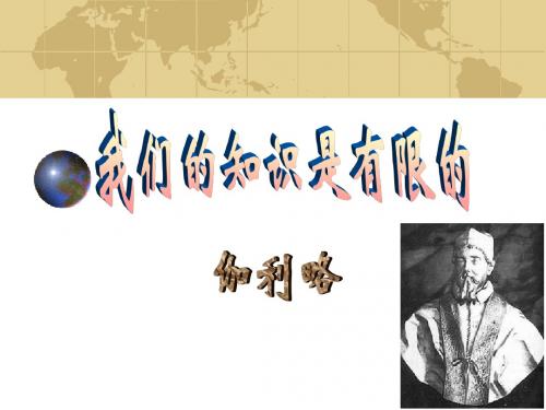 【最新】苏教版语文八年级下册第三单元《我们的知识是有限的》课件(共19张PPT)