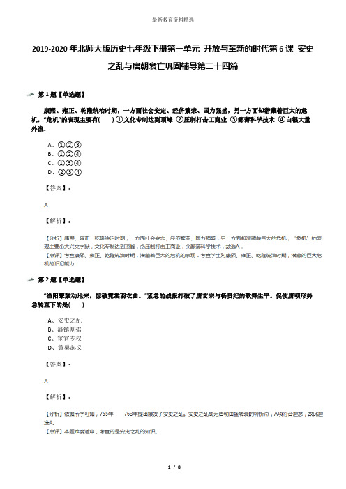 2019-2020年北师大版历史七年级下册第一单元 开放与革新的时代第6课 安史之乱与唐朝衰亡巩固辅导第二十四篇