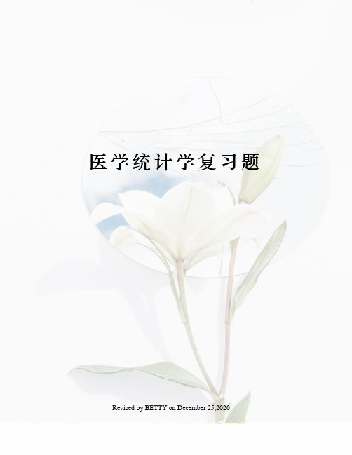 医学统计学复习题