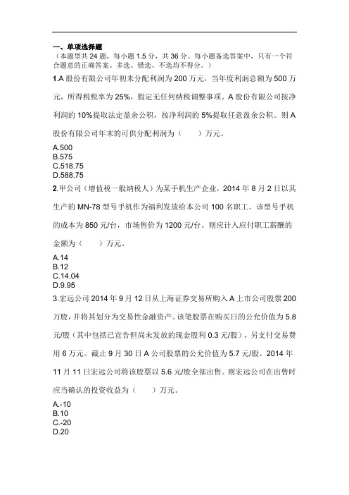 初级会计实务(2014)模拟考试(二)(刘忠)