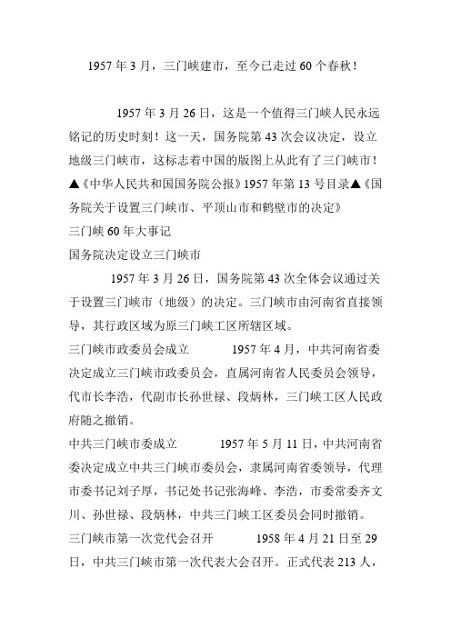1957年3月三门峡建市至今已走过60个春秋