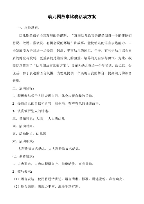 幼儿园故事比赛活动方案及评分表