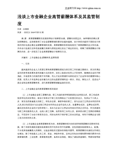 浅谈上市金融企业高管薪酬体系及其监管制度