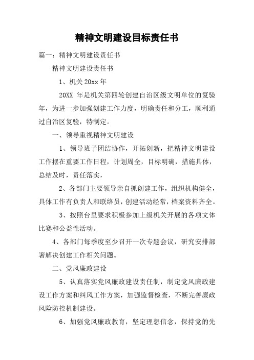 精神文明建设目标责任书