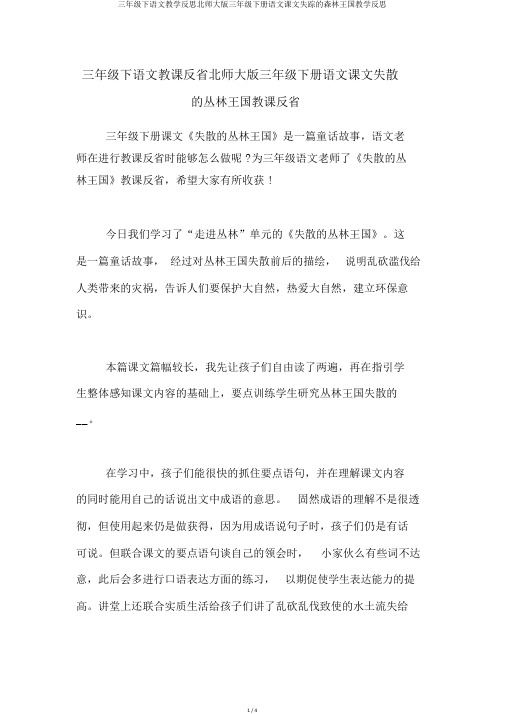 三年级下语文教学反思北师大版三年级下册语文课文失踪的森林王国教学反思