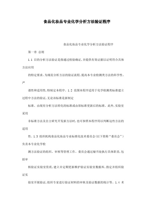 食品化妆品专业化学分析方法验证程序(可编辑)