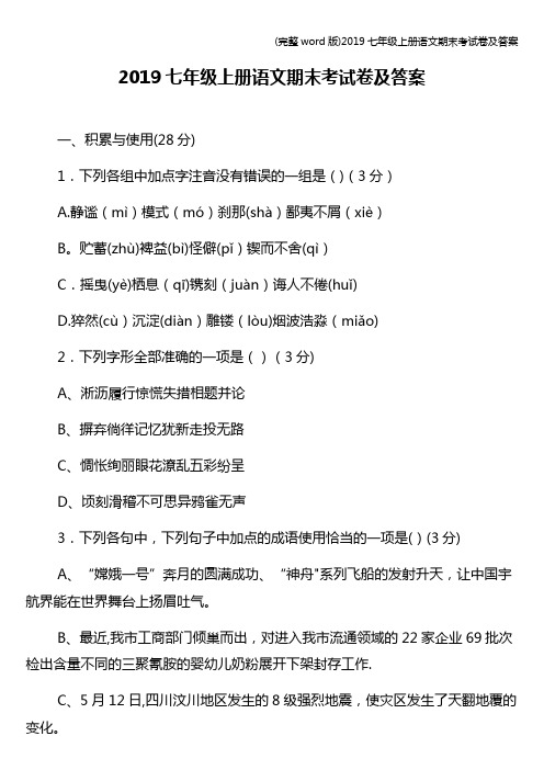(完整word版)2019七年级上册语文期末考试卷及答案