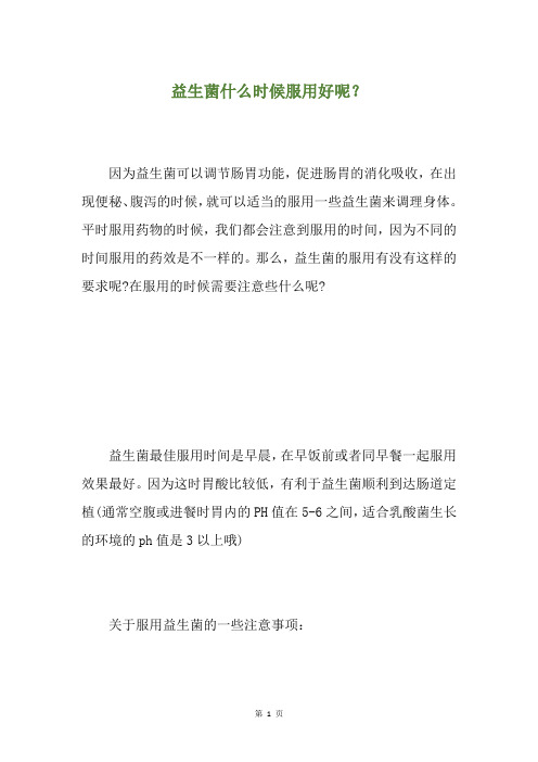 益生菌什么时候服用好呢？
