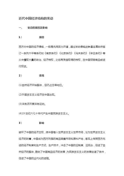 近代中国经济结构和社会生活的转变