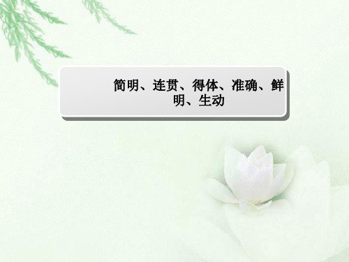 2018届高三语文一轮复习 简明连贯得体 课件(全国)(39张)