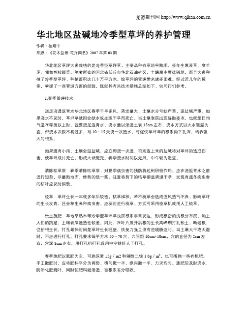 华北地区盐碱地冷季型草坪的养护管理
