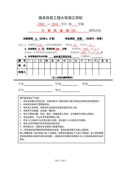 南京信息工程大学滨江学院2009级《计算机基础》(文科)A试卷(含答案)