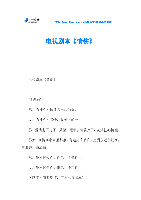 相声小品剧本电视剧本《情伤》