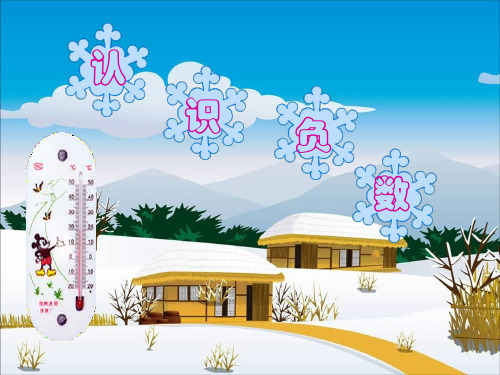 五年级数学下册_生活中的负数3课件_冀教版