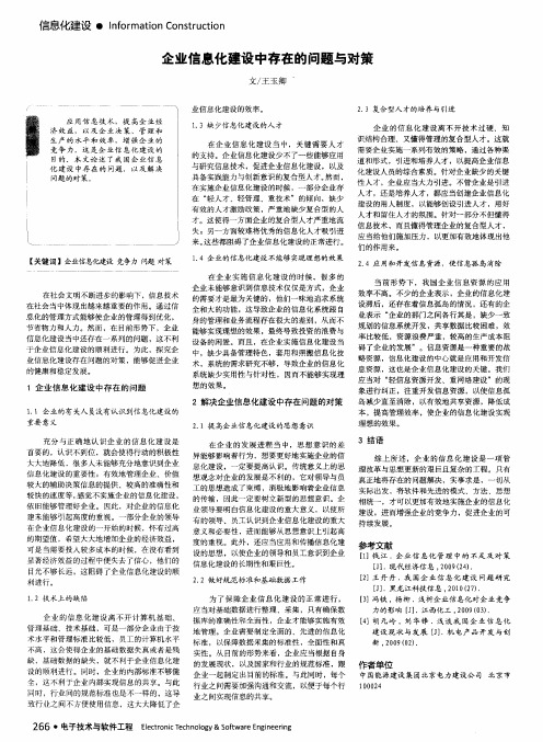 企业信息化建设中存在的问题与对策