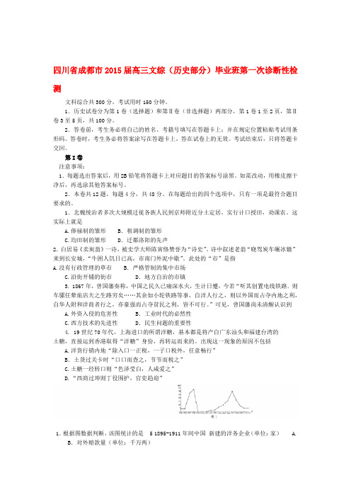 四川省成都市高三文综历史部分毕业班第一次诊断性检测