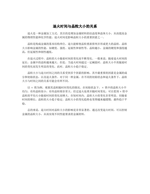 退火时间与晶粒大小的关系