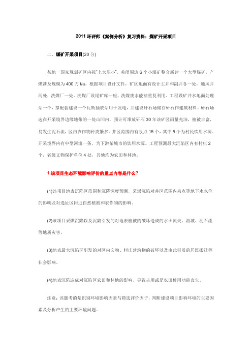 2011环评师《案例分析》复习资料：煤矿开采项目