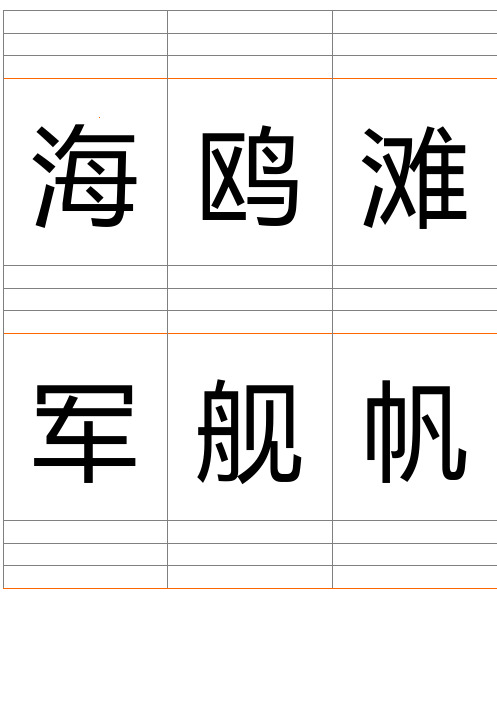 小学一年级下册6单元自制生字卡片8K纸打印