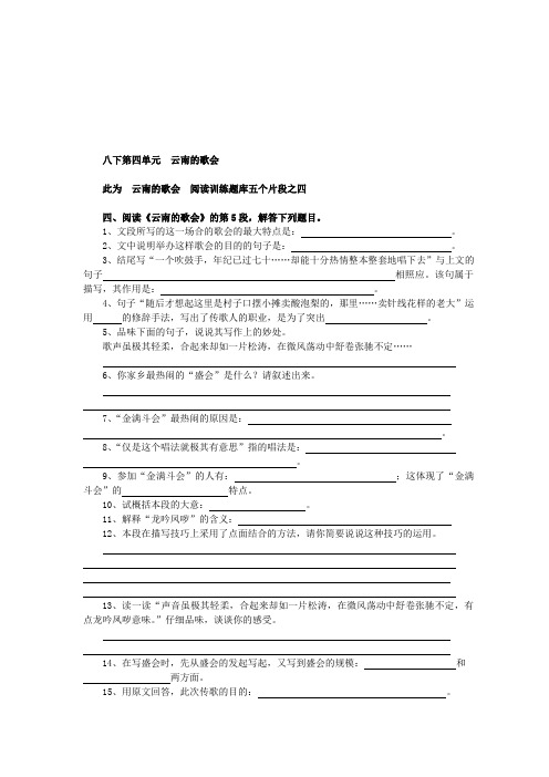 八下第四单元  云南的歌会阅读训练题库五个片段之四