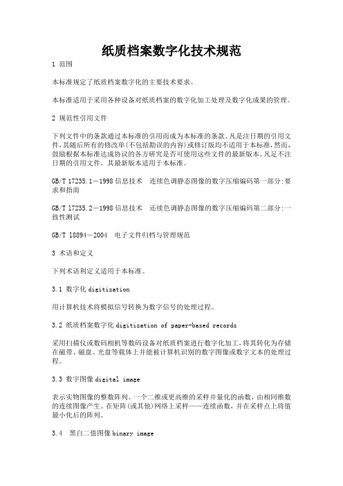 纸质档案数字化技术规范