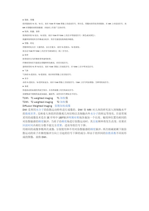 各个组织的MRI特点