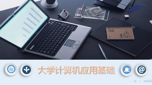 《计算机应用基础》课件模块五  PowerPoint 2019的应用