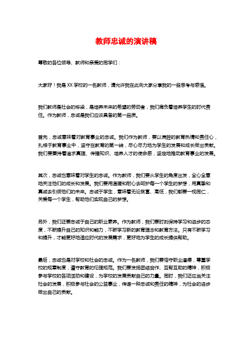 教师忠诚的演讲稿