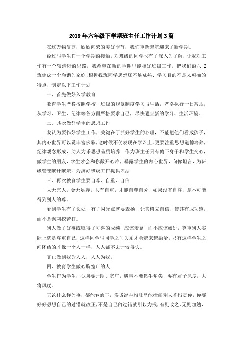 最新-2019年六年级下学期班主任工作计划3篇 精品