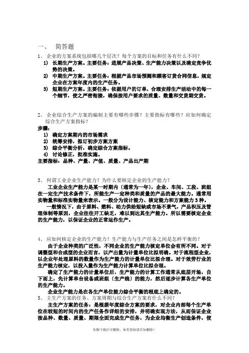 生产与运作管理--张群主编课后答案第七章