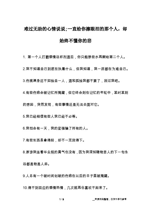 难过无助的心情说说;一直给你擦眼泪的那个人,却始终不懂你的悲