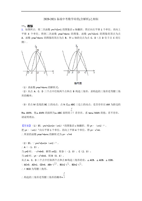 2020-2021备战中考数学培优(含解析)之相似