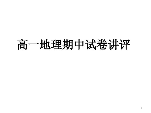 高一地理期中试卷讲评公开课PPT课件