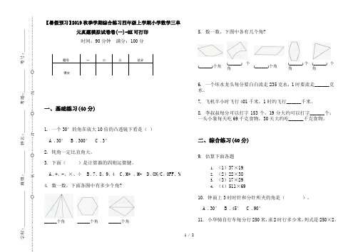 【暑假预习】2019秋季学期综合练习四年级上学期小学数学三单元真题模拟试卷卷(一)-8K可打印