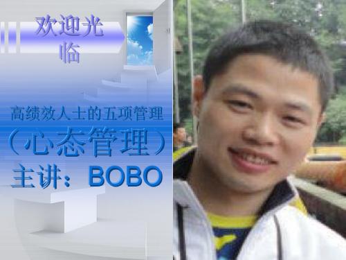 高绩效人士的五项管理-心态管理