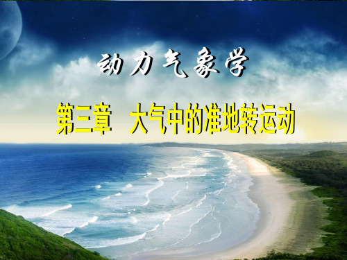 动力气象学 (4.1)--大气中的准地转运动
