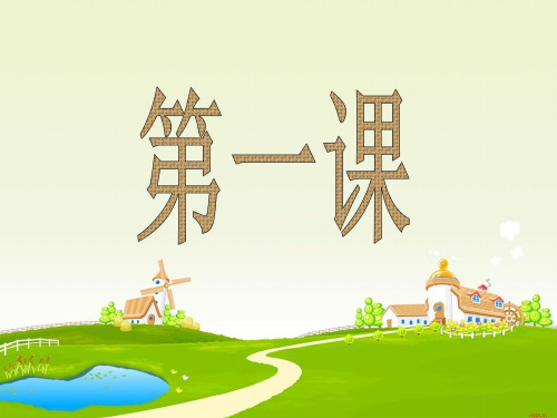 第一课《我的父亲母亲》(第1课时)父母的爱,我们收到了吗？PPT课件