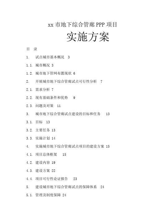 大城市地下综合管廊PPP项目实施方案