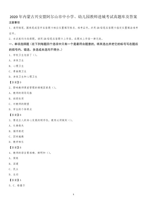 2020年内蒙古兴安盟阿尔山市中小学、幼儿园教师进城考试真题库及答案