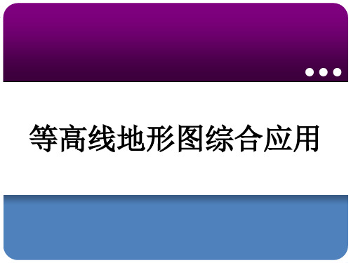 高中地理必修一等高线地形图的综合应用课件